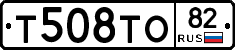 Т508ТО82 - 