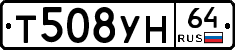 Т508УН64 - 