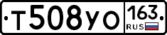 Т508УО163 - 