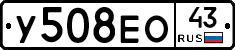 У508ЕО43 - 