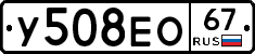 У508ЕО67 - 