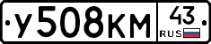 У508КМ43 - 
