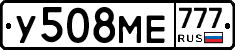 У508МЕ777 - 