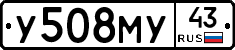 У508МУ43 - 