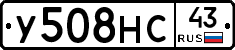 У508НС43 - 