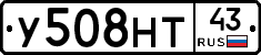 У508НТ43 - 