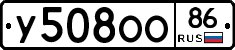 У508ОО86 - 