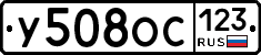 У508ОС123 - 