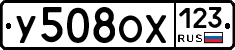 У508ОХ123 - 