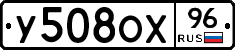 У508ОХ96 - 