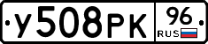 У508РК96 - 
