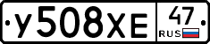 У508ХЕ47 - 