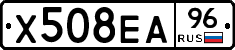 Х508ЕА96 - 