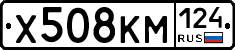Х508КМ124 - 