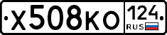 Х508КО124 - 