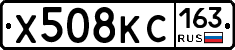 Х508КС163 - 