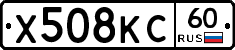 Х508КС60 - 