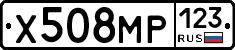 Х508МР123 - 