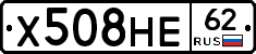 Х508НЕ62 - 