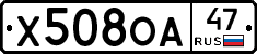 Х508ОА47 - 