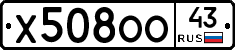 Х508ОО43 - 