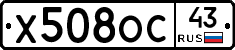 Х508ОС43 - 