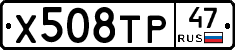 Х508ТР47 - 