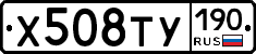 Х508ТУ190 - 