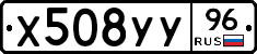 Х508УУ96 - 