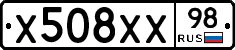 Х508ХХ98 - 