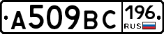 А509ВС196 - 