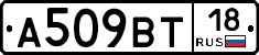 А509ВТ18 - 