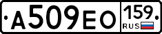 А509ЕО159 - 
