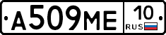 А509МЕ10 - 