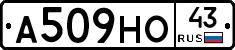 А509НО43 - 
