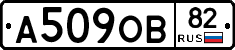 А509ОВ82 - 