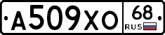 А509ХО68 - 
