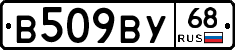 В509ВУ68 - 
