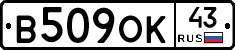 В509ОК43 - 