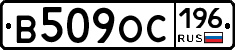 В509ОС196 - 