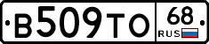 В509ТО68 - 
