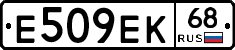 Е509ЕК68 - 