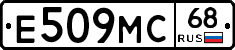 Е509МС68 - 