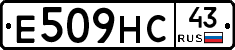 Е509НС43 - 