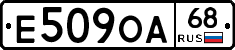 Е509ОА68 - 