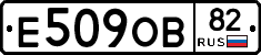Е509ОВ82 - 