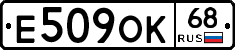 Е509ОК68 - 