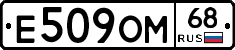 Е509ОМ68 - 