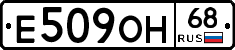 Е509ОН68 - 
