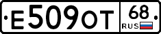Е509ОТ68 - 